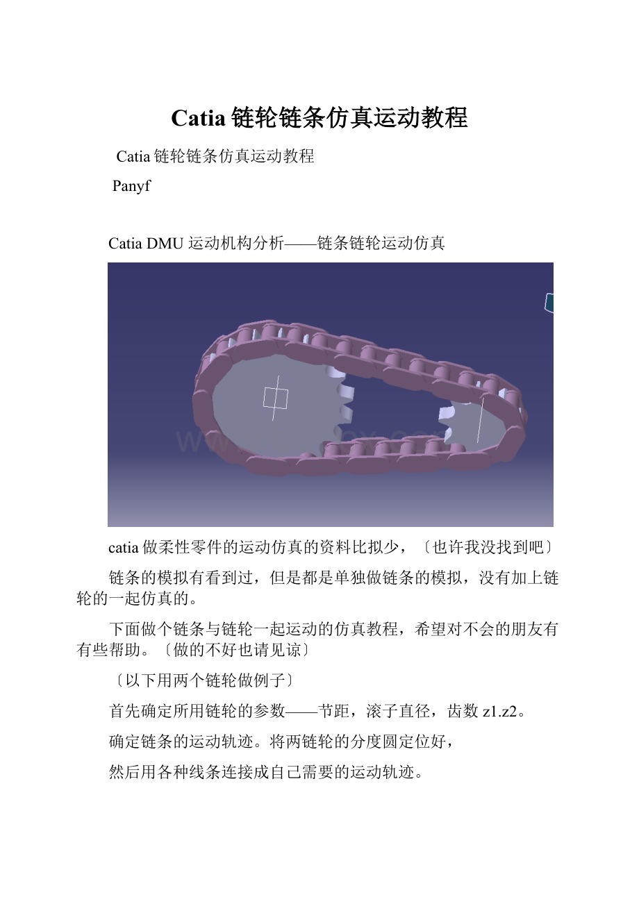 Catia链轮链条仿真运动教程.docx