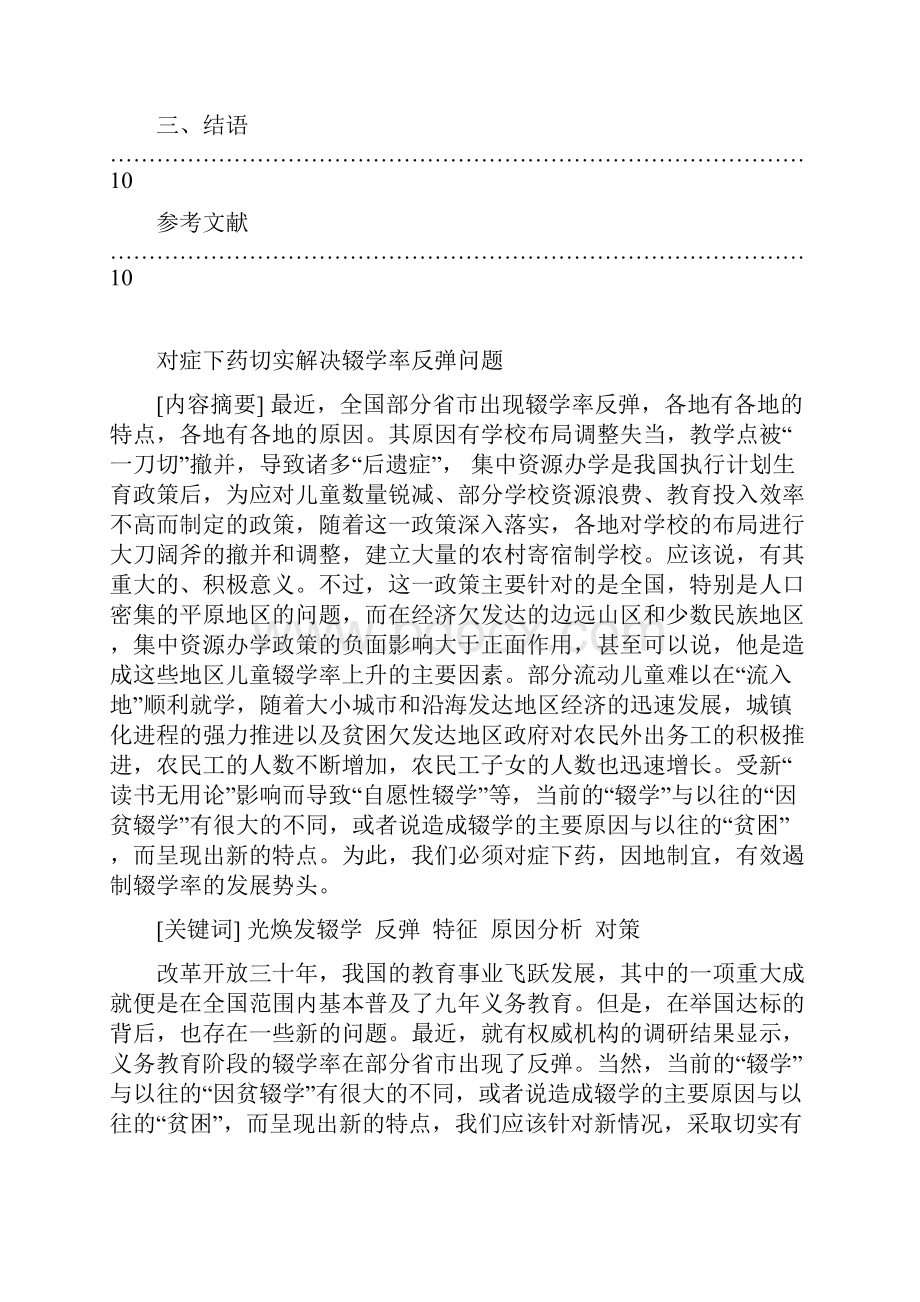 对症下药切实解决辍学率反弹问题.docx_第3页