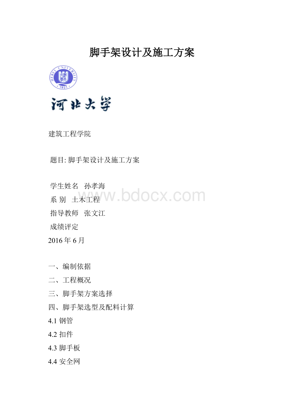 脚手架设计及施工方案.docx