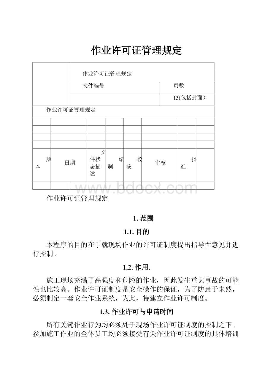 作业许可证管理规定.docx