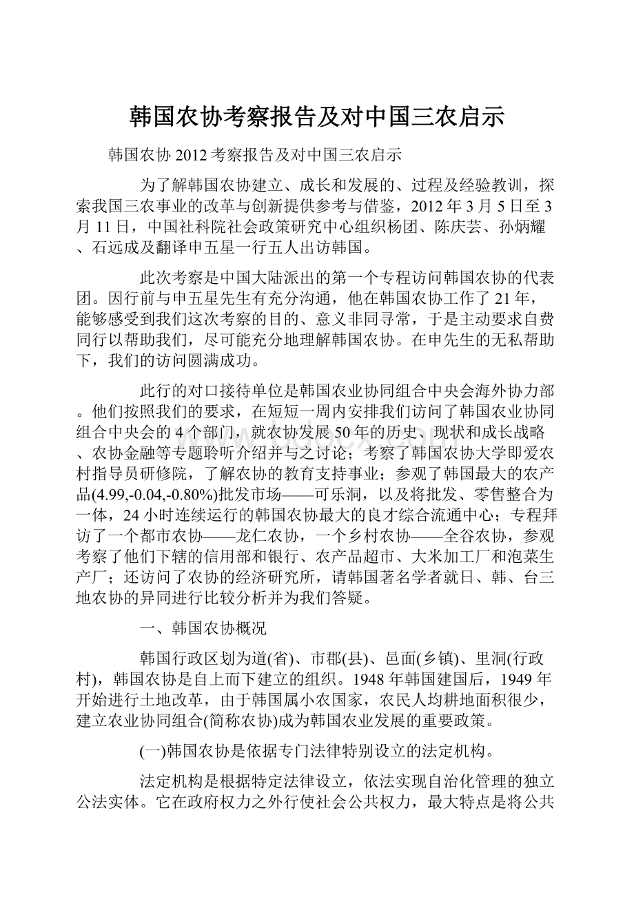 韩国农协考察报告及对中国三农启示.docx