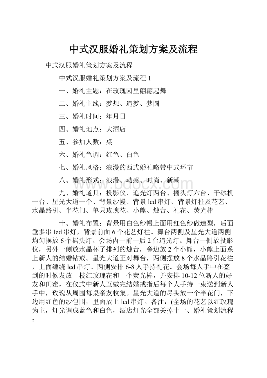 中式汉服婚礼策划方案及流程.docx