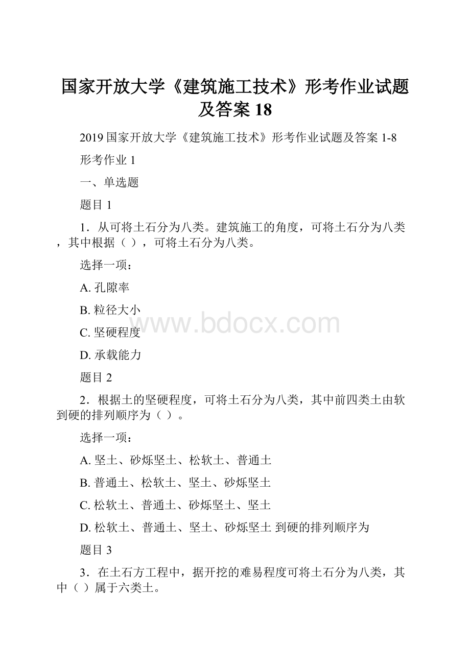 国家开放大学《建筑施工技术》形考作业试题及答案18.docx