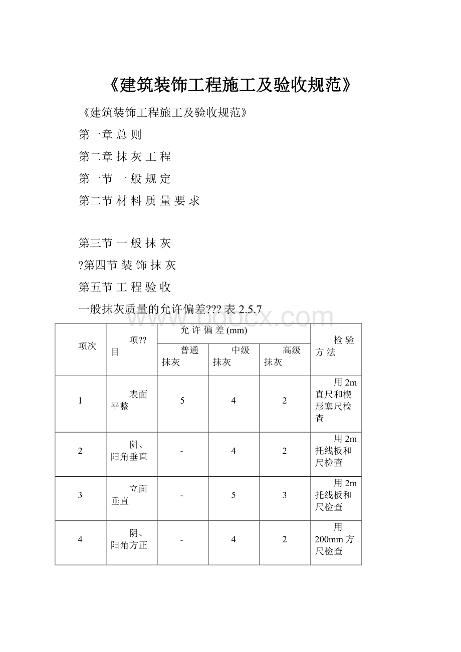 《建筑装饰工程施工及验收规范》.docx_第1页