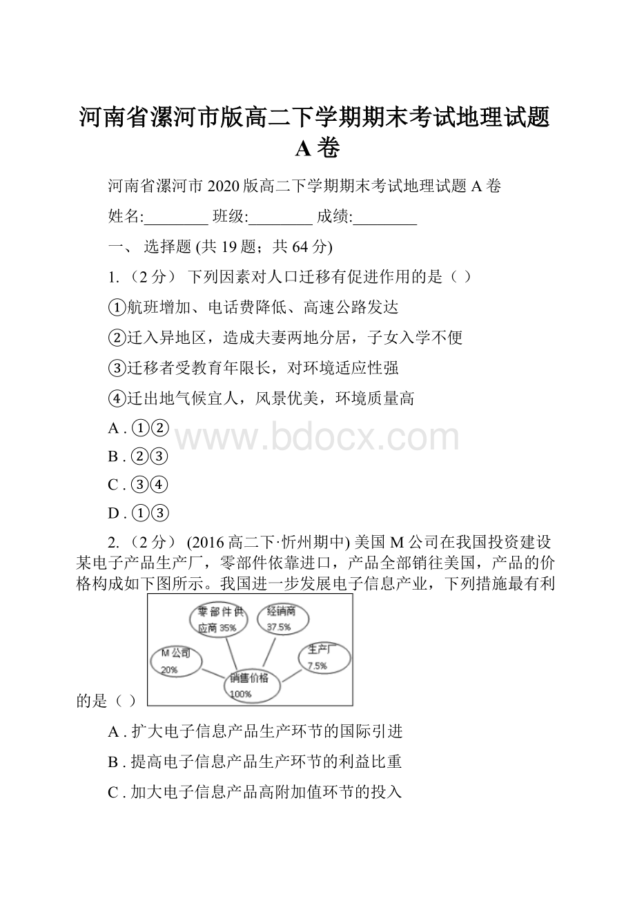 河南省漯河市版高二下学期期末考试地理试题A卷.docx_第1页