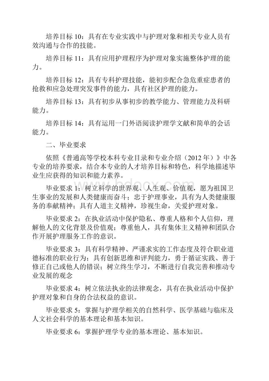 护理学专业本科人才培养方案知识讲解.docx_第2页