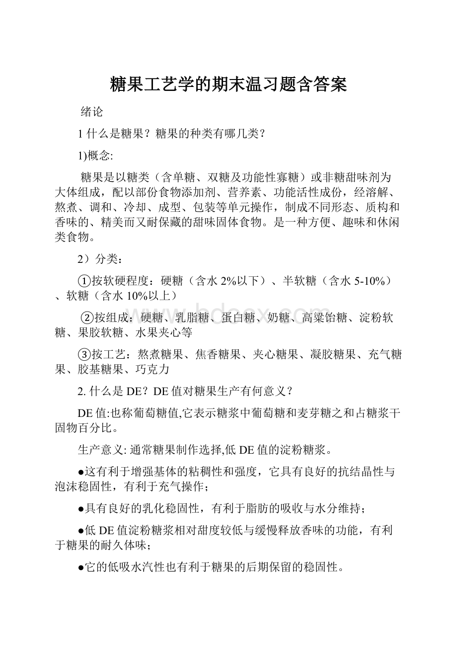 糖果工艺学的期末温习题含答案.docx