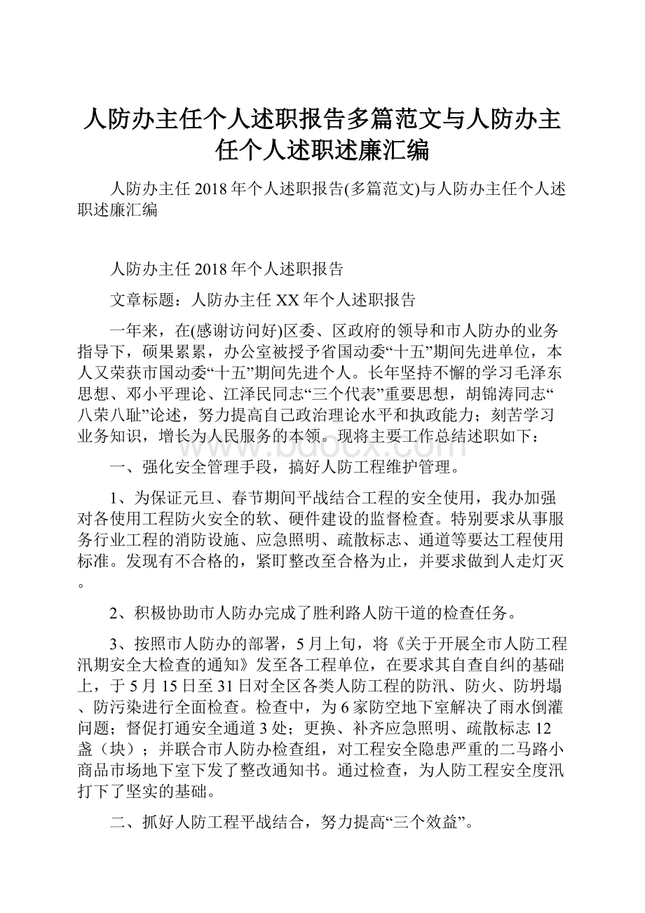 人防办主任个人述职报告多篇范文与人防办主任个人述职述廉汇编.docx