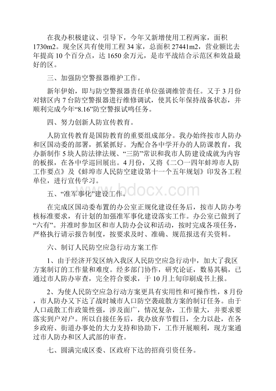 人防办主任个人述职报告多篇范文与人防办主任个人述职述廉汇编.docx_第2页