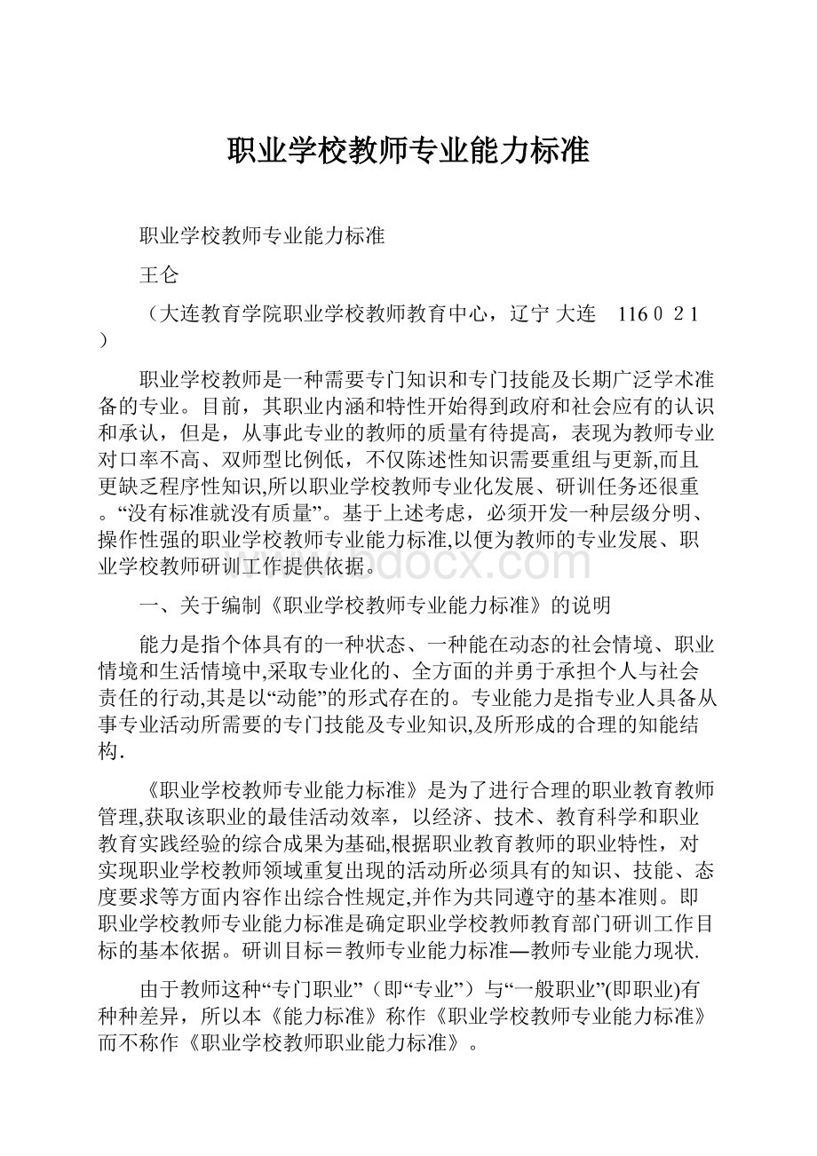 职业学校教师专业能力标准.docx