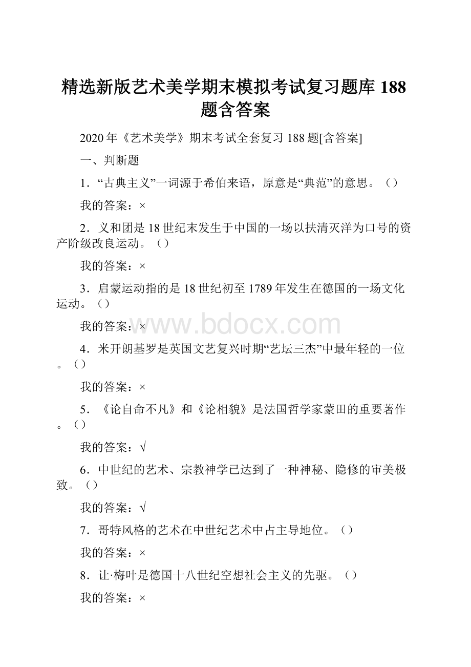 精选新版艺术美学期末模拟考试复习题库188题含答案.docx