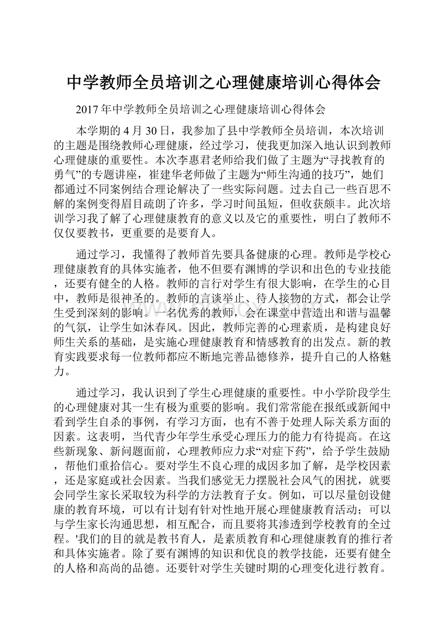 中学教师全员培训之心理健康培训心得体会.docx