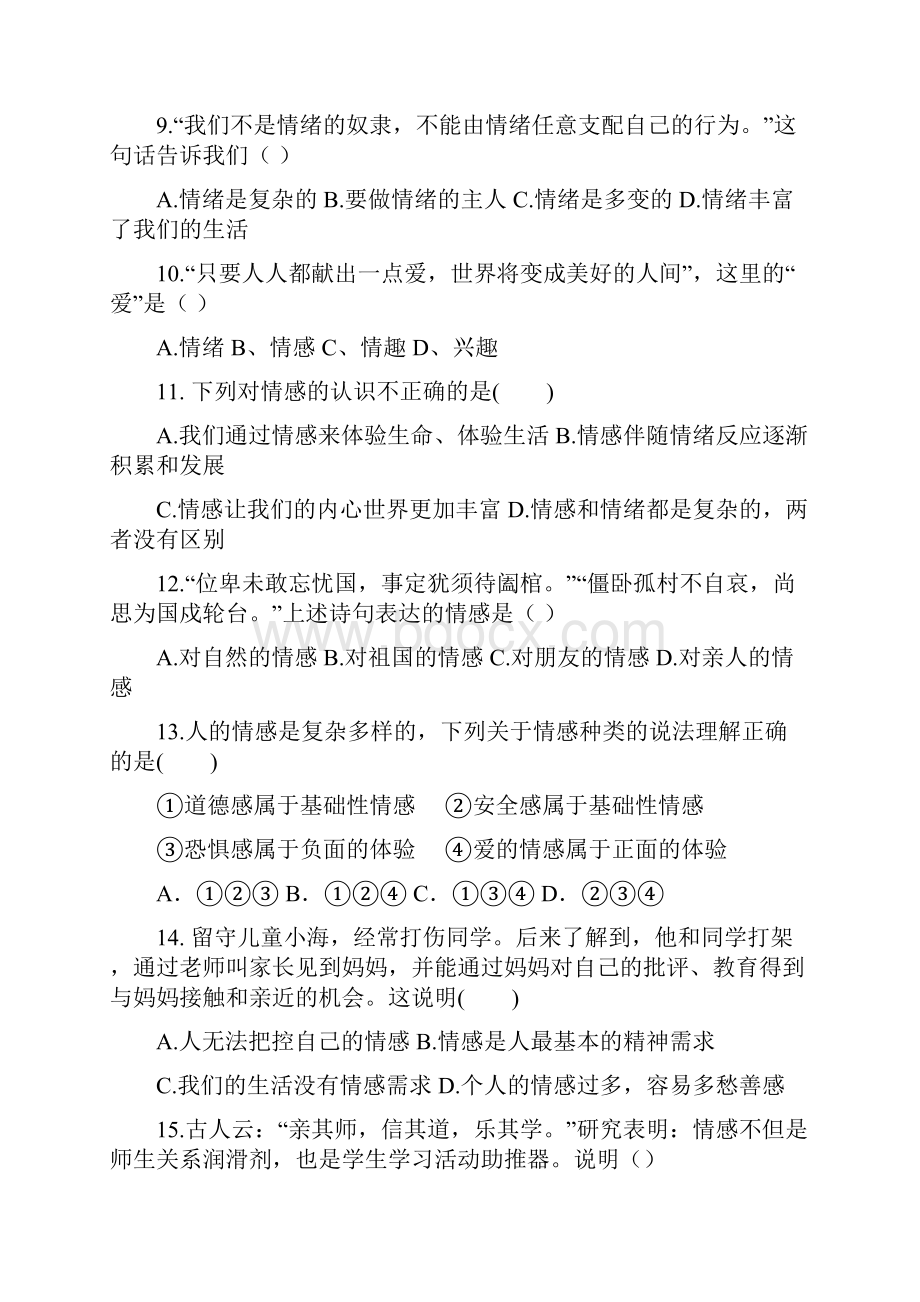 部编版道德与法治七年级下册第二单元测试题及答案.docx_第3页