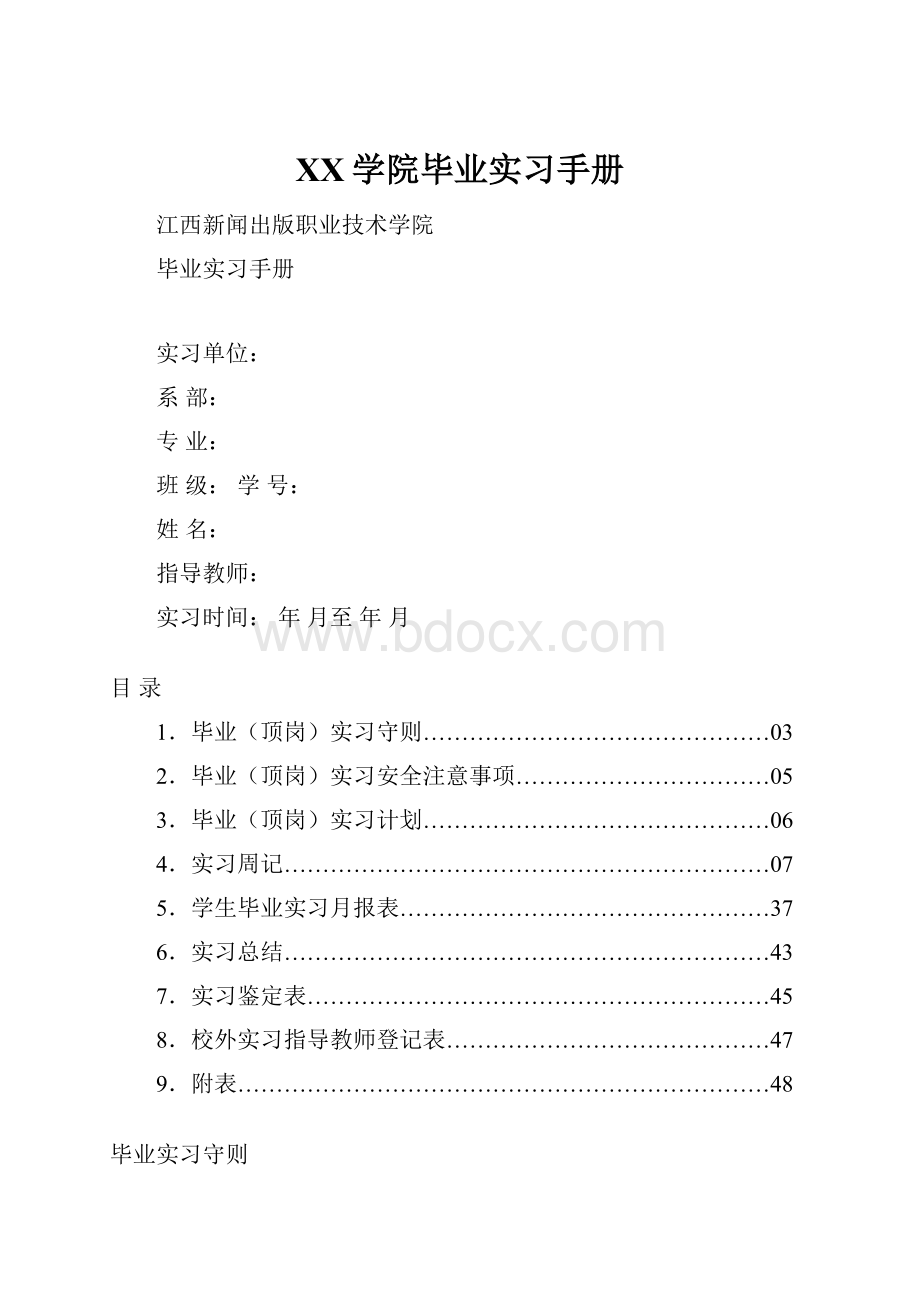 XX学院毕业实习手册.docx