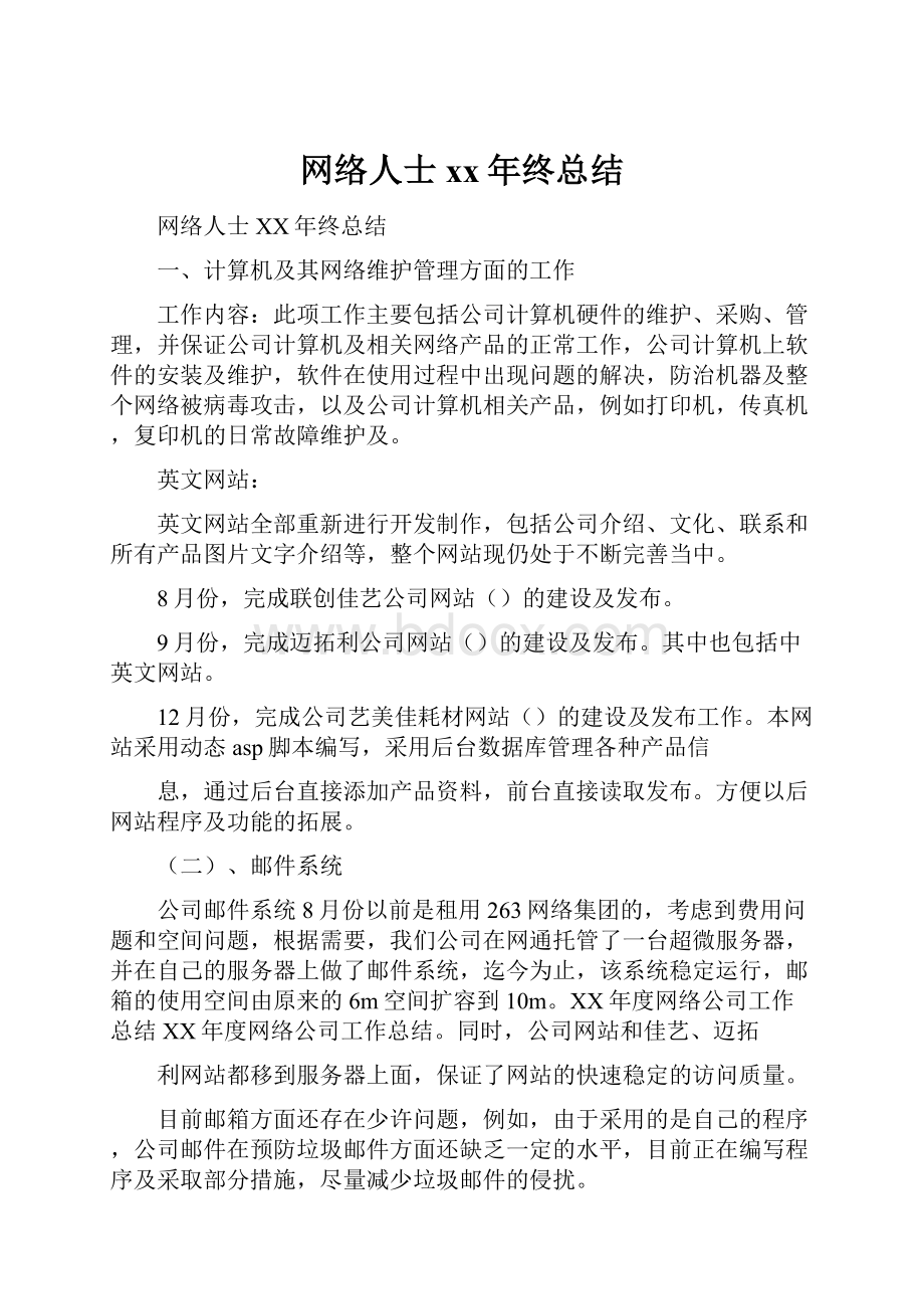 网络人士xx年终总结.docx