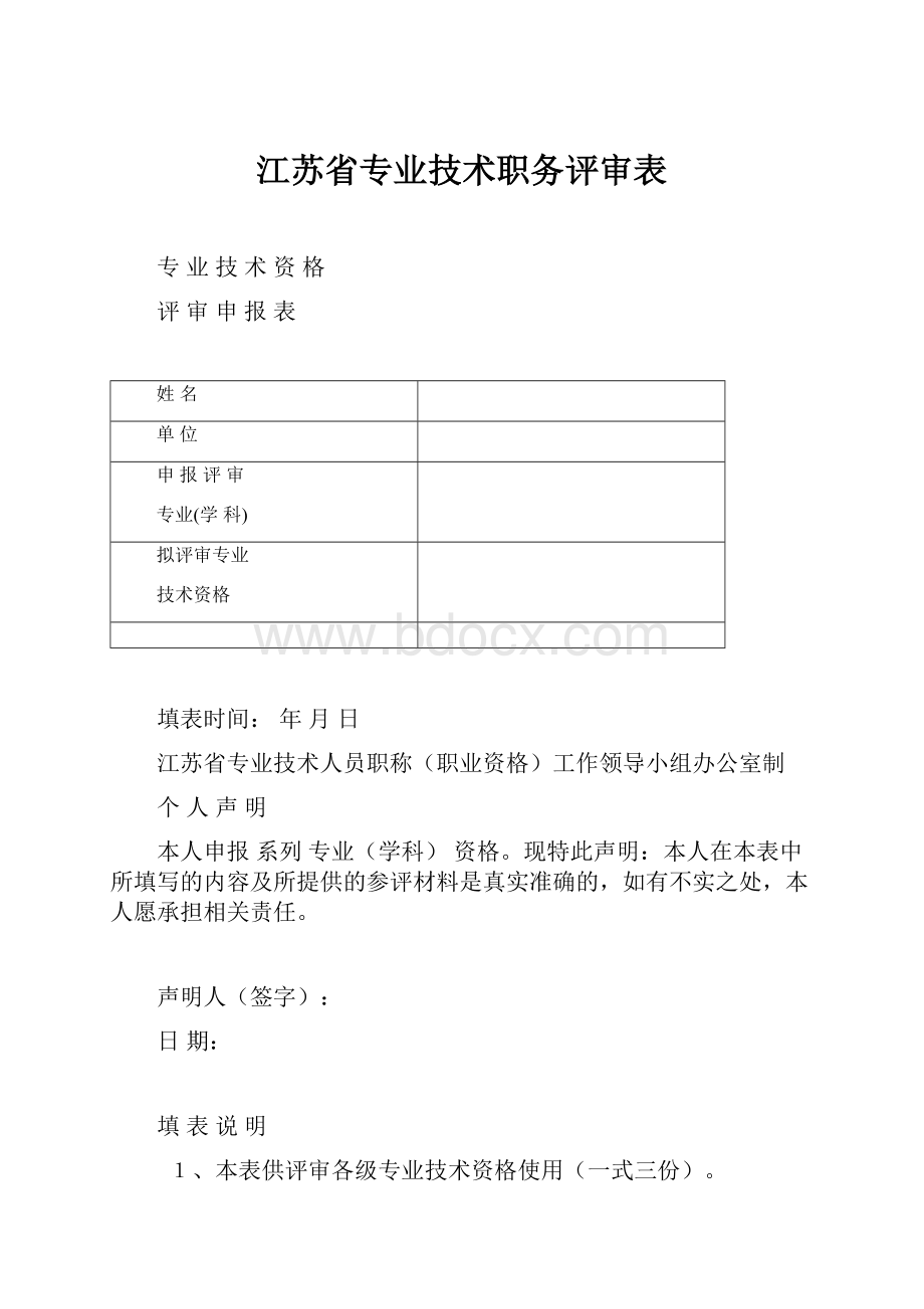 江苏省专业技术职务评审表.docx