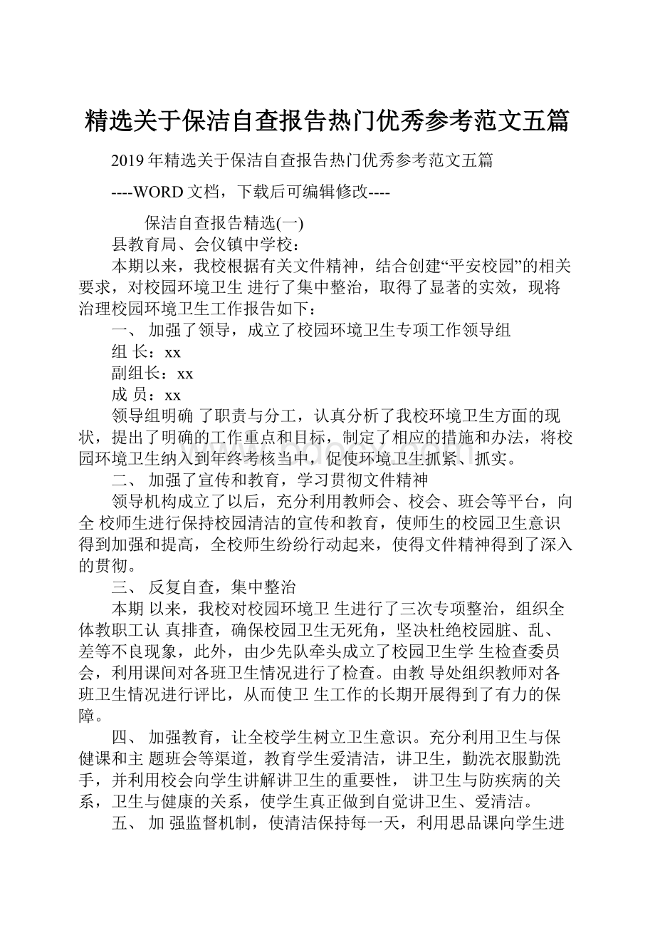 精选关于保洁自查报告热门优秀参考范文五篇.docx