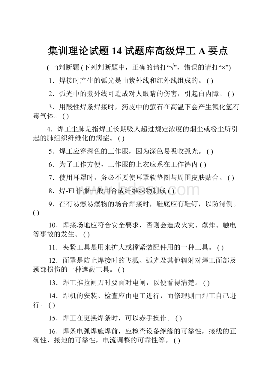 集训理论试题14试题库高级焊工A要点.docx