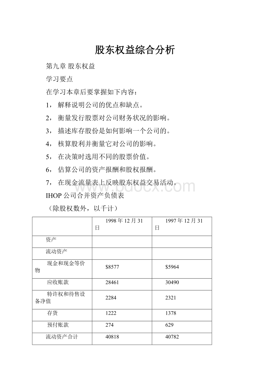 股东权益综合分析.docx