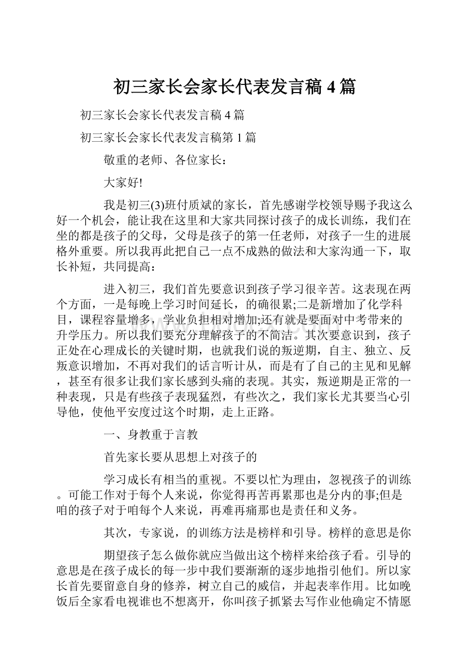 初三家长会家长代表发言稿4篇.docx