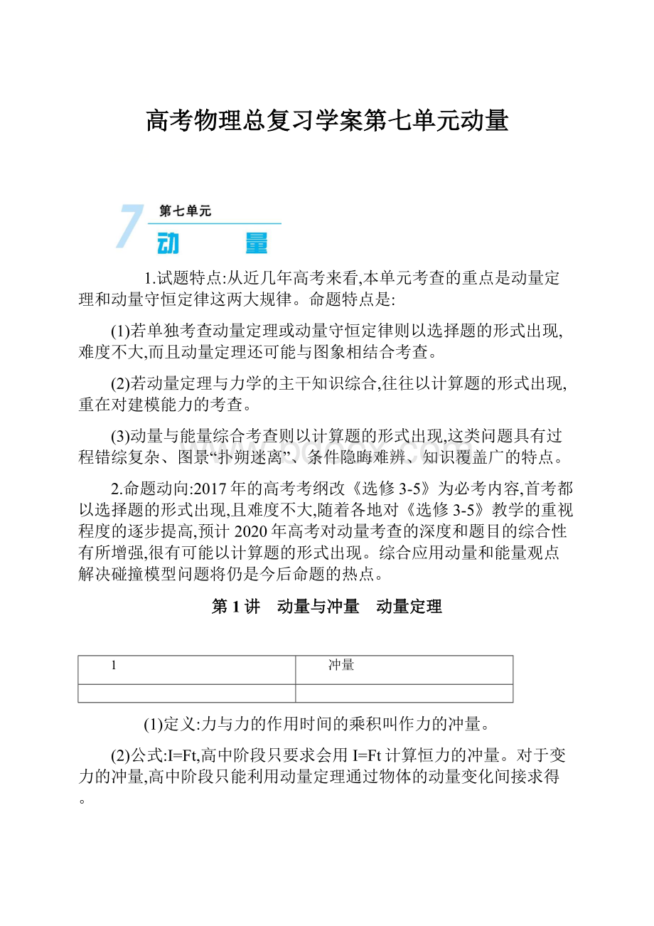 高考物理总复习学案第七单元动量.docx