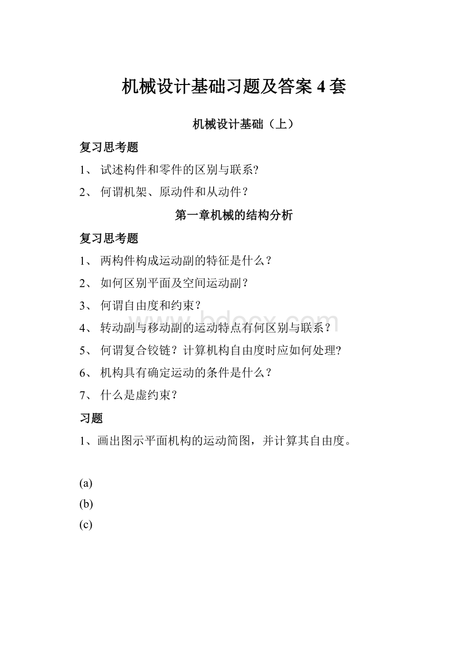 机械设计基础习题及答案4套.docx