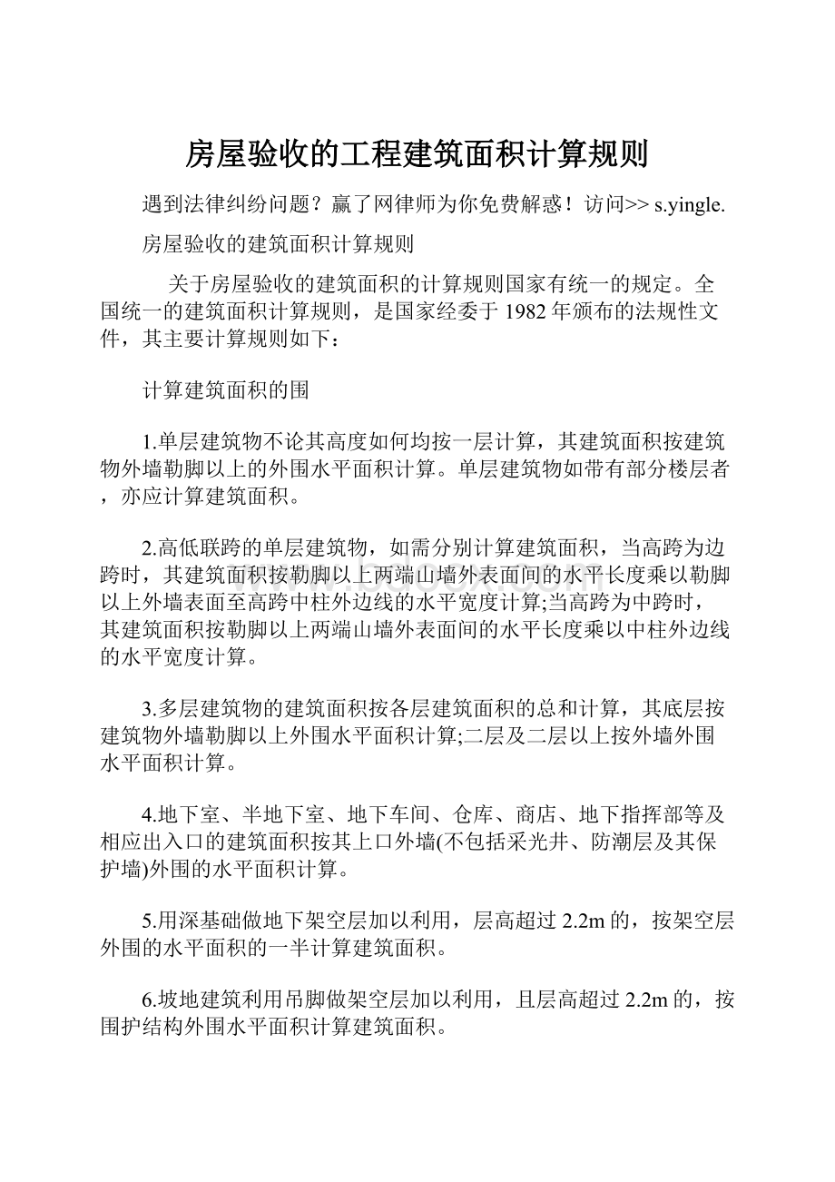 房屋验收的工程建筑面积计算规则.docx_第1页