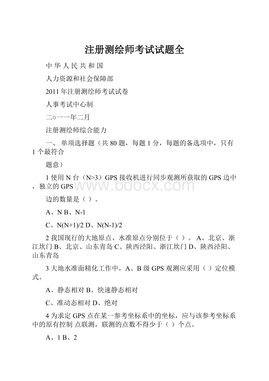 注册测绘师考试试题全.docx