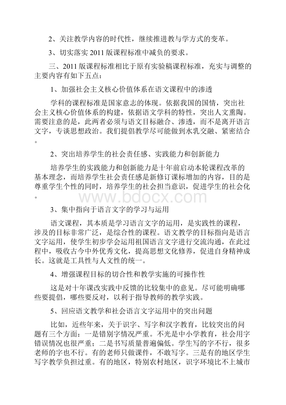 版义务教育语文课程标准解读.docx_第2页