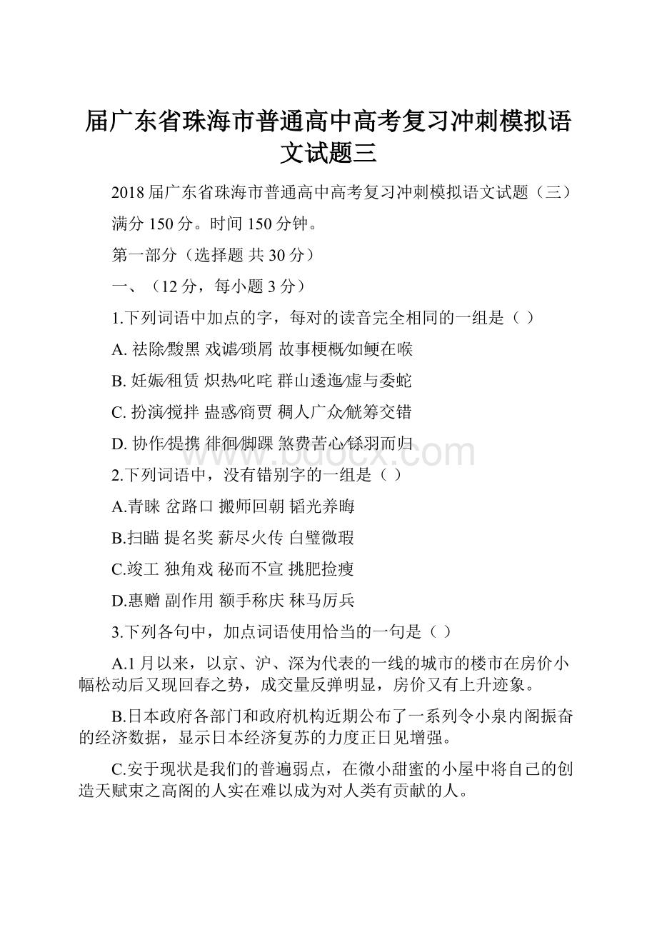 届广东省珠海市普通高中高考复习冲刺模拟语文试题三.docx