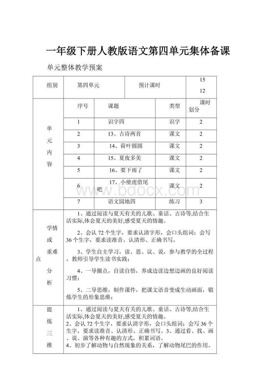 一年级下册人教版语文第四单元集体备课.docx_第1页