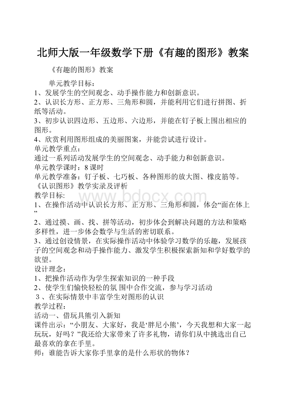 北师大版一年级数学下册《有趣的图形》教案.docx_第1页