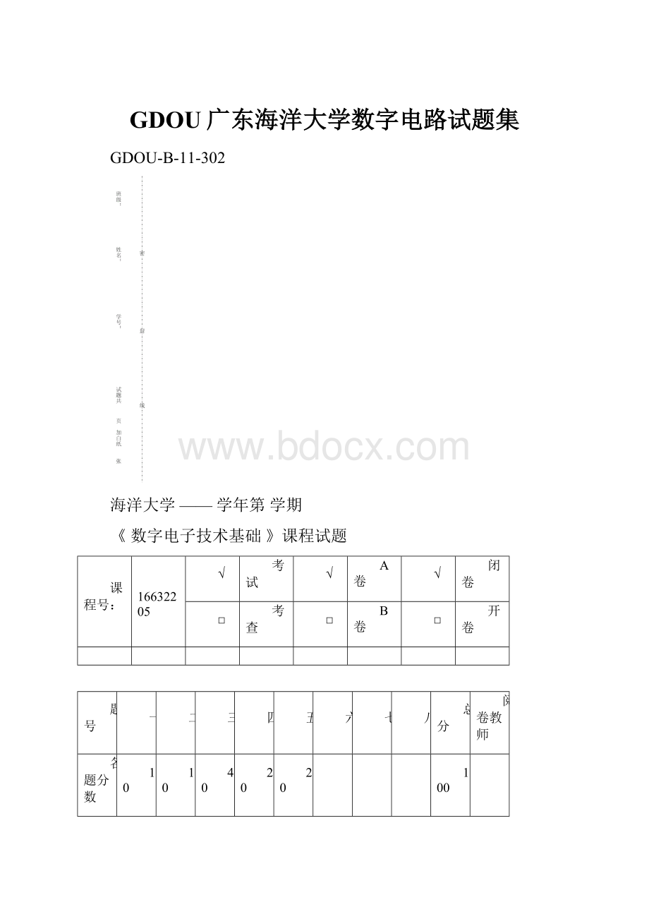 GDOU广东海洋大学数字电路试题集.docx_第1页