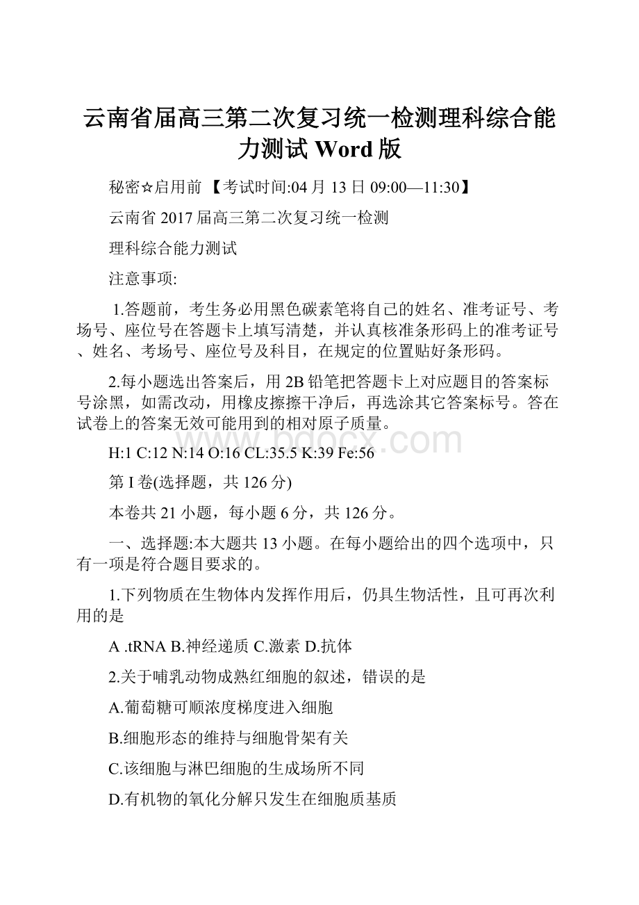 云南省届高三第二次复习统一检测理科综合能力测试Word版.docx_第1页