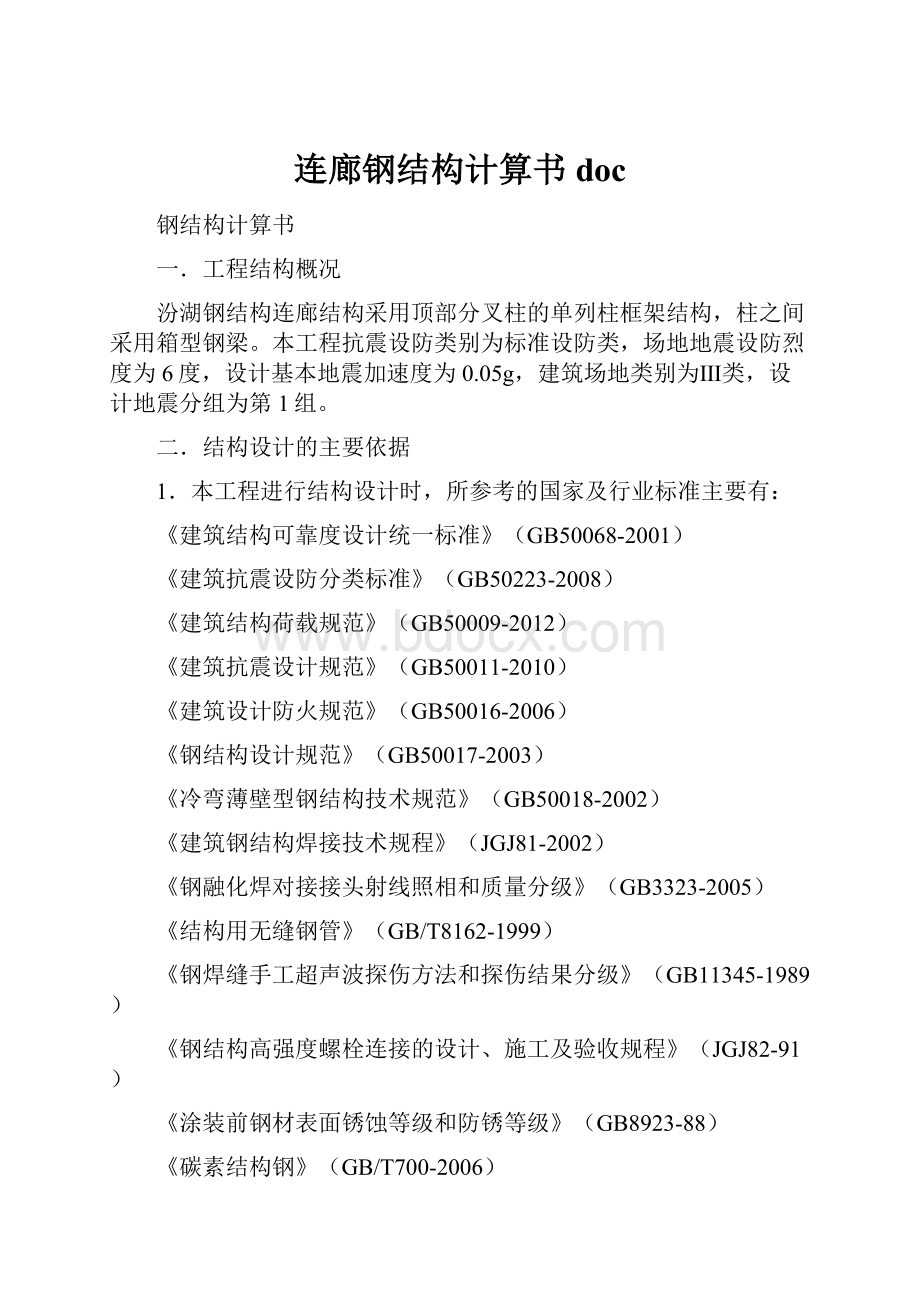 连廊钢结构计算书doc.docx_第1页