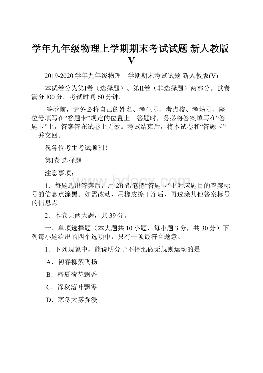 学年九年级物理上学期期末考试试题 新人教版V.docx