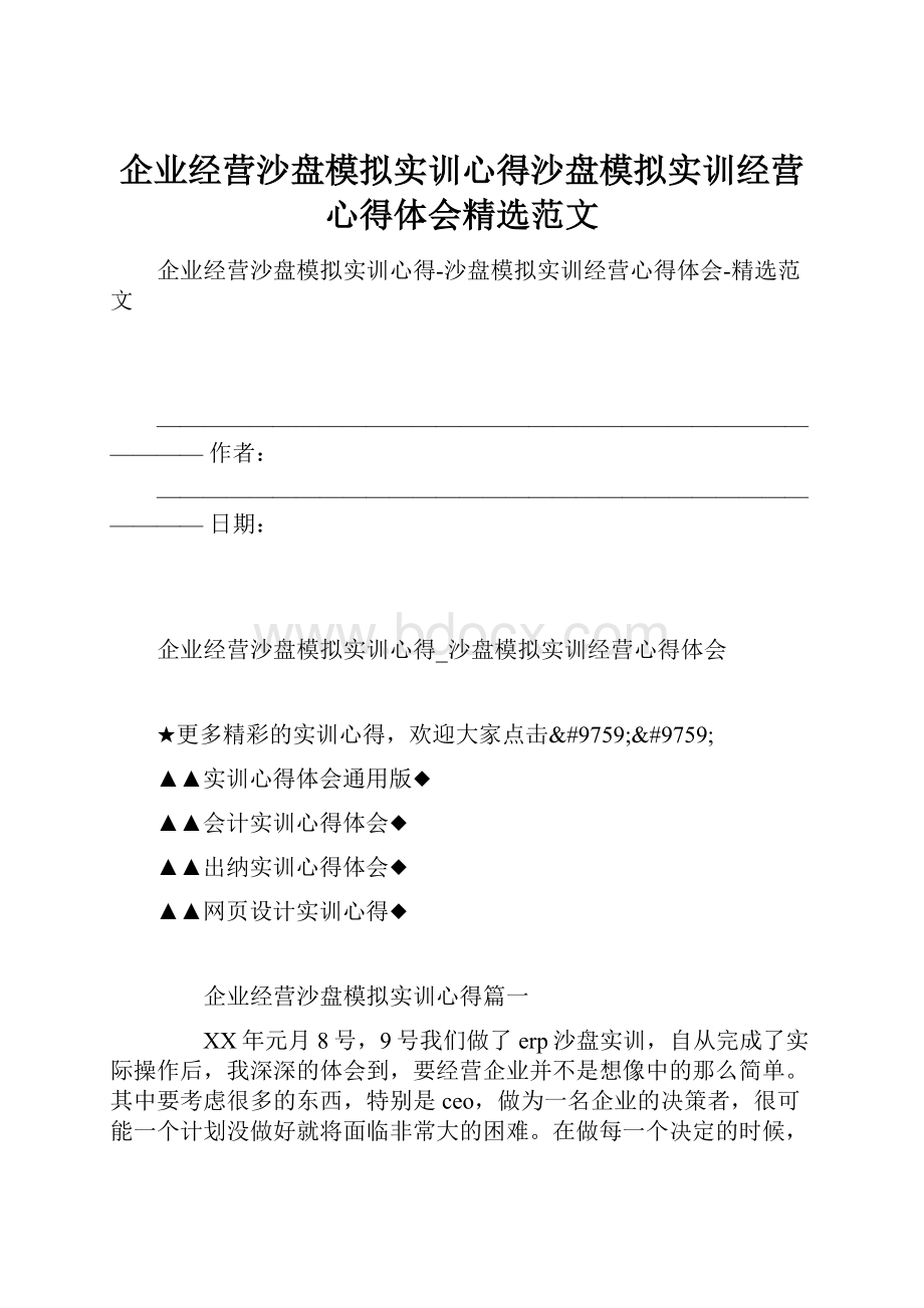 企业经营沙盘模拟实训心得沙盘模拟实训经营心得体会精选范文.docx_第1页