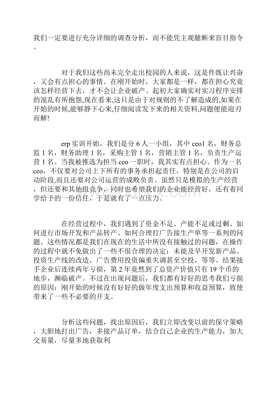 企业经营沙盘模拟实训心得沙盘模拟实训经营心得体会精选范文.docx_第2页