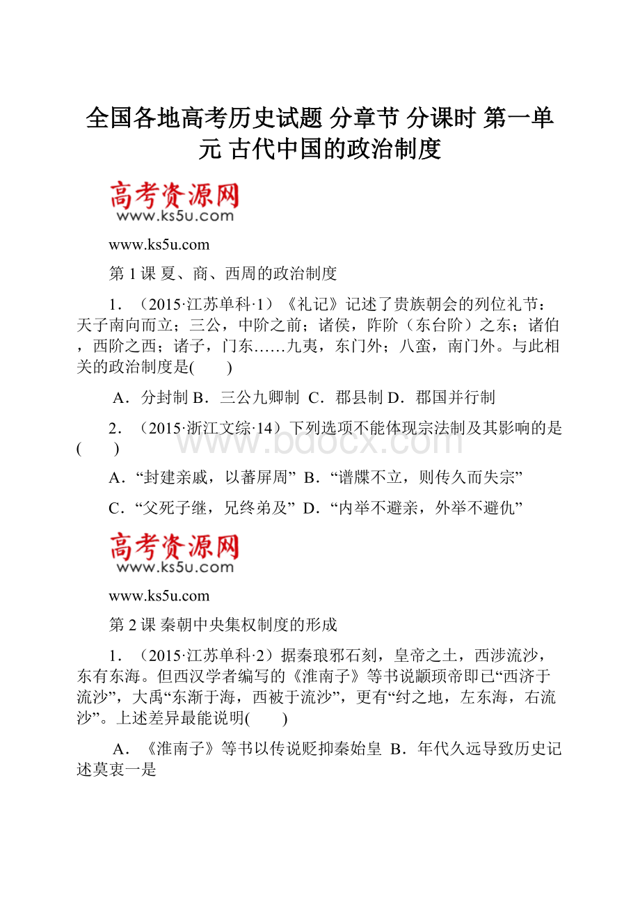 全国各地高考历史试题 分章节 分课时第一单元 古代中国的政治制度.docx_第1页