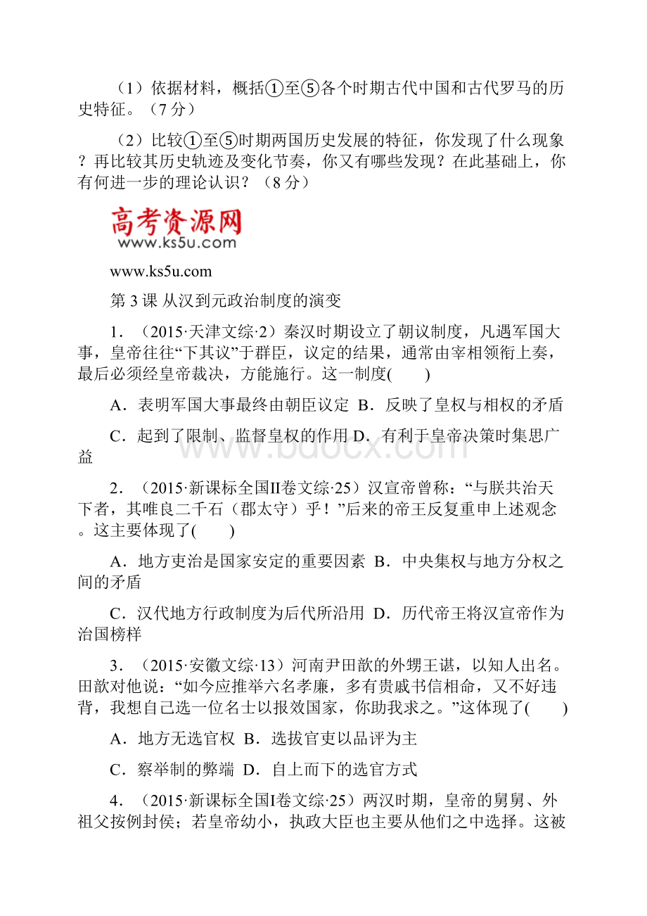 全国各地高考历史试题 分章节 分课时第一单元 古代中国的政治制度.docx_第3页