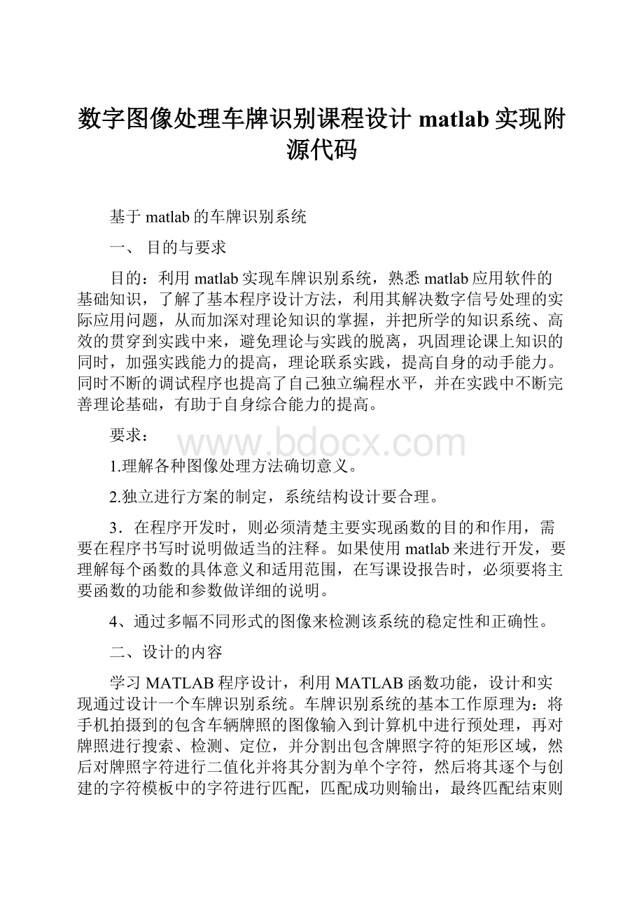 数字图像处理车牌识别课程设计matlab实现附源代码.docx