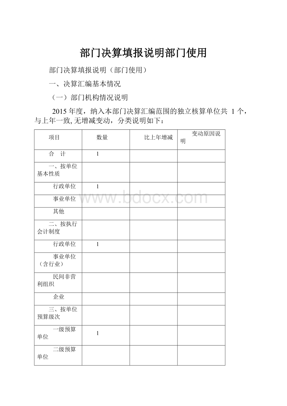 部门决算填报说明部门使用.docx_第1页