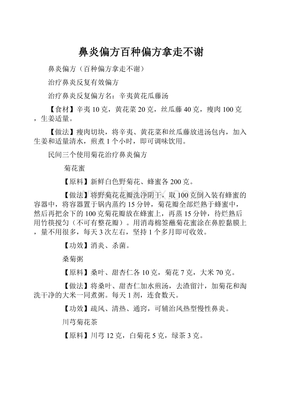 鼻炎偏方百种偏方拿走不谢.docx