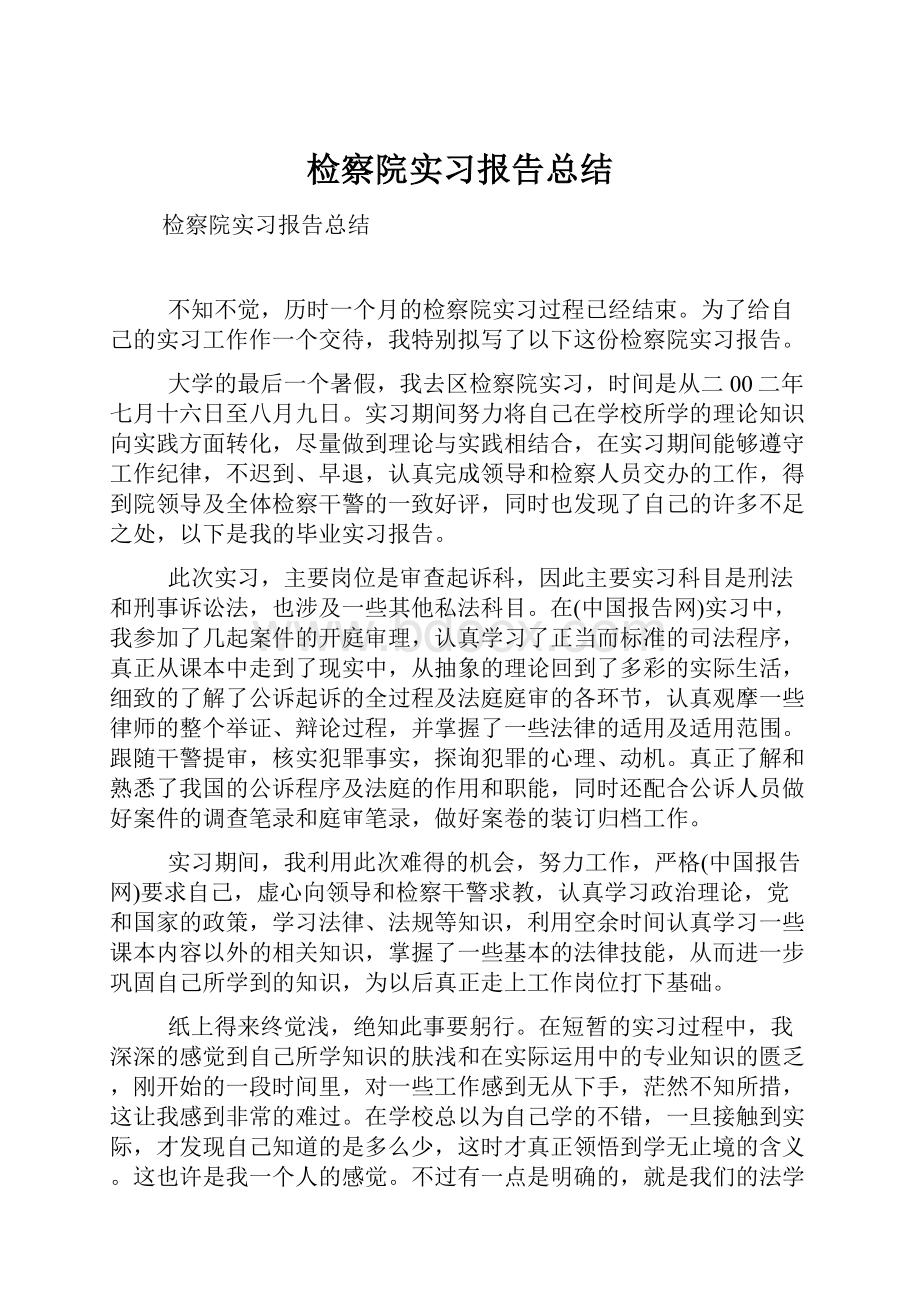 检察院实习报告总结.docx_第1页