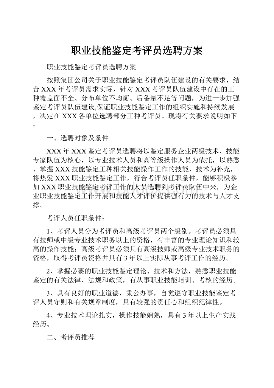 职业技能鉴定考评员选聘方案.docx