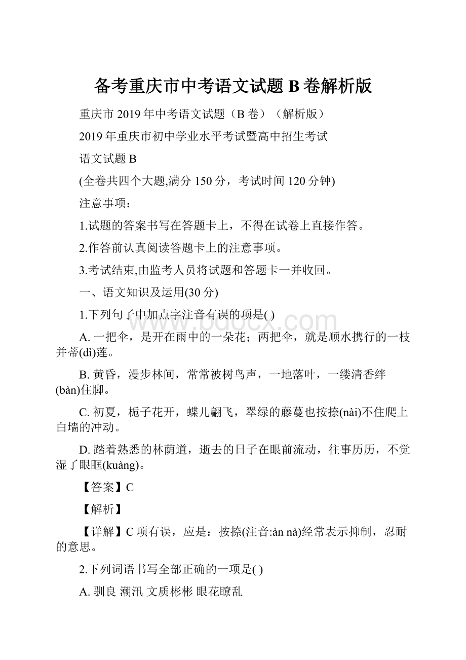 备考重庆市中考语文试题B卷解析版.docx