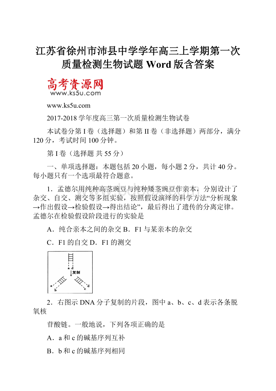 江苏省徐州市沛县中学学年高三上学期第一次质量检测生物试题 Word版含答案.docx