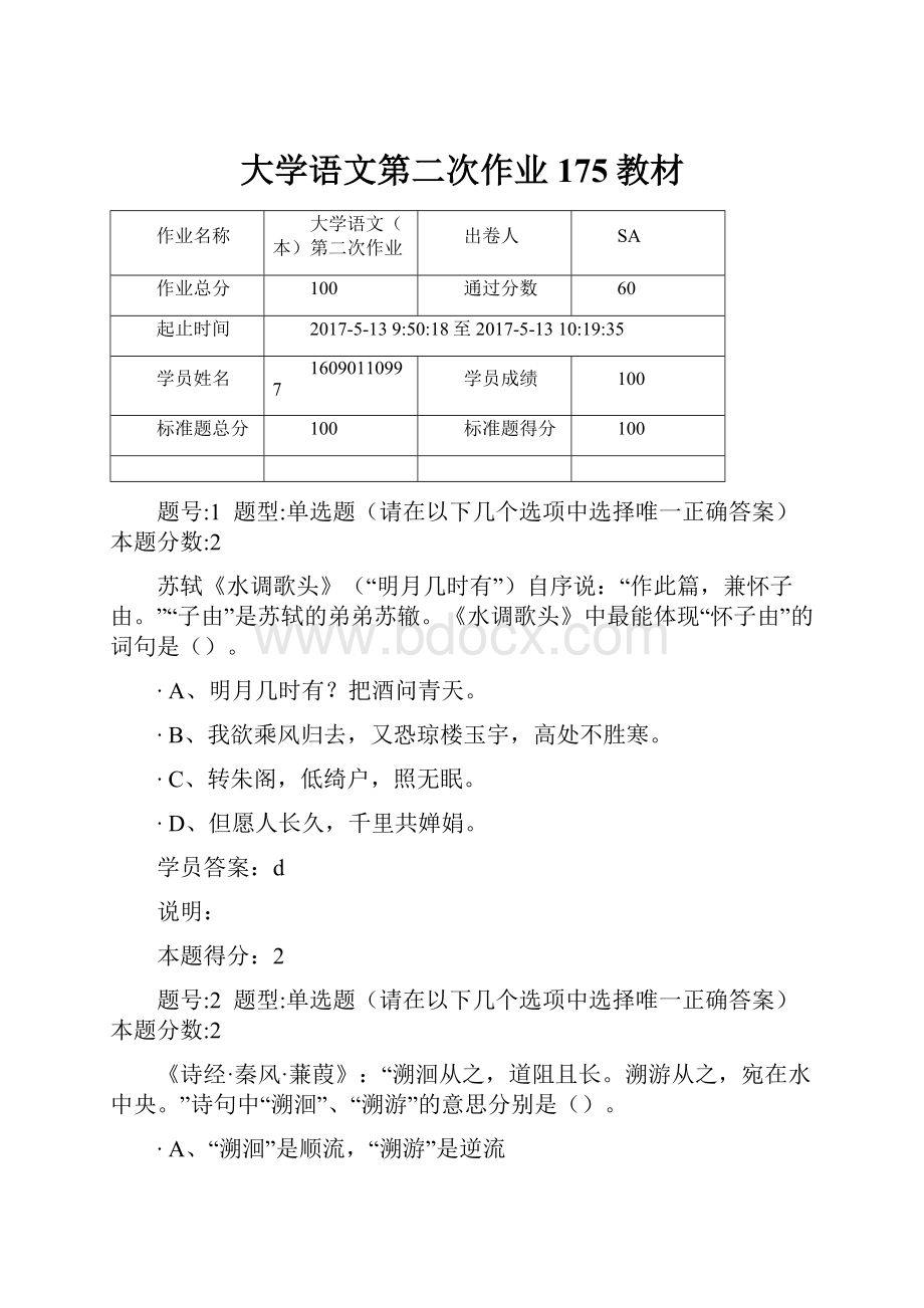 大学语文第二次作业175教材.docx