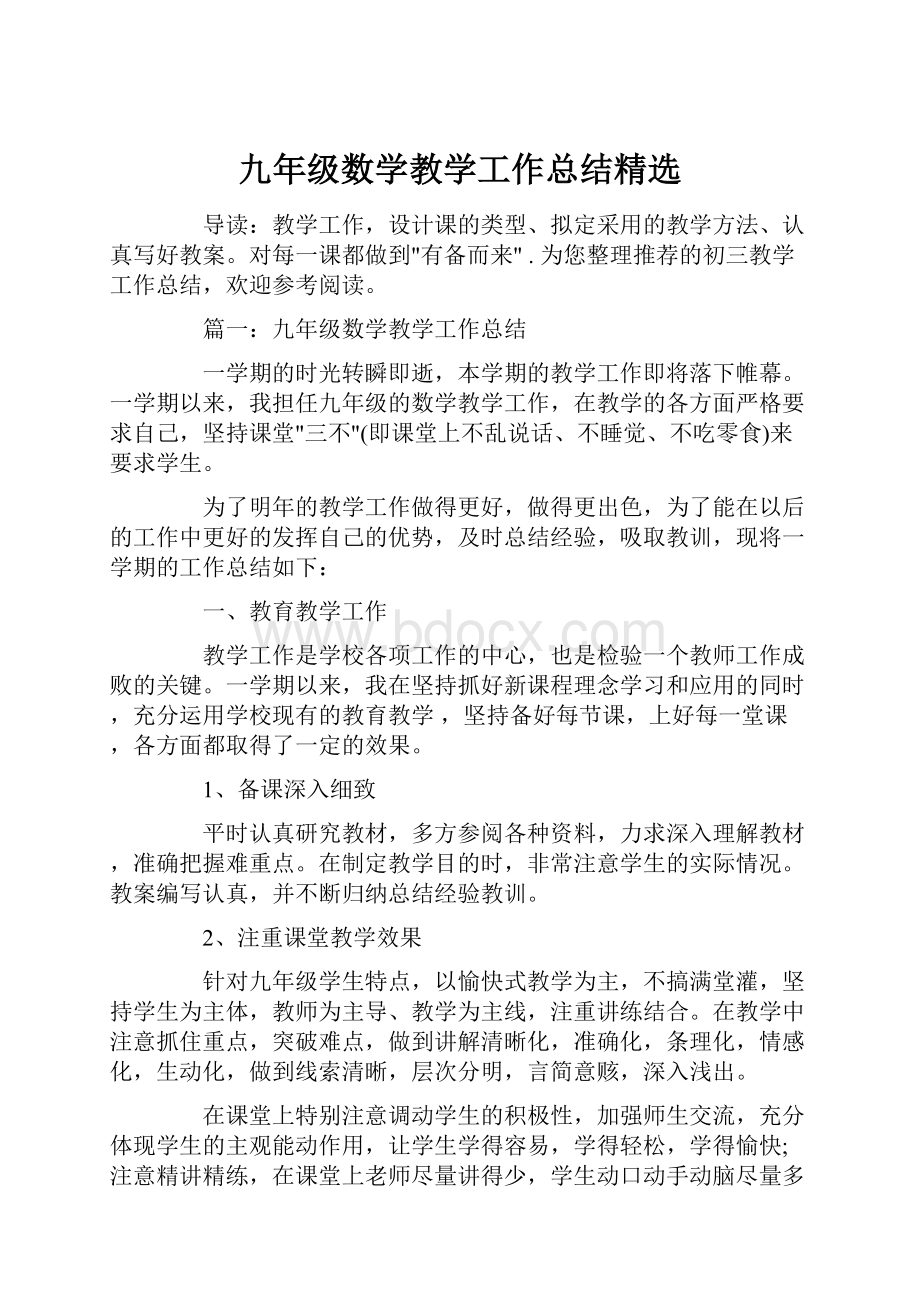 九年级数学教学工作总结精选.docx