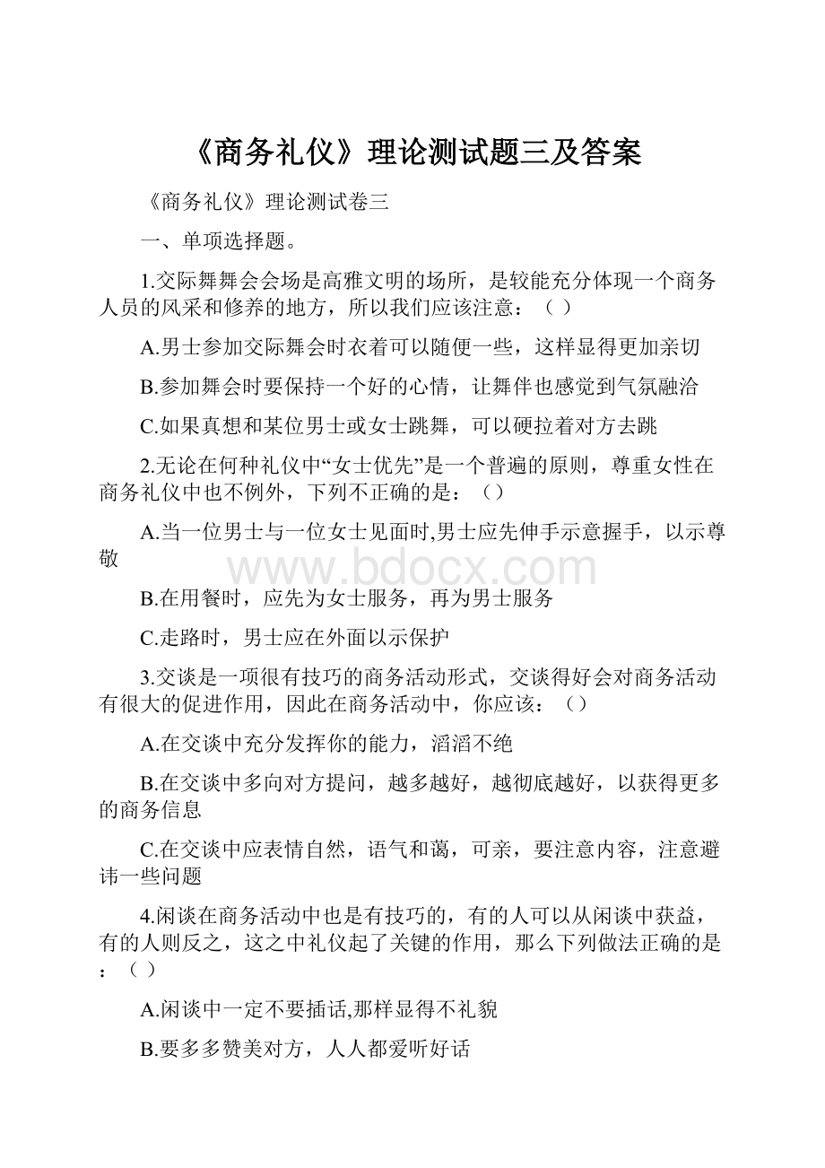 《商务礼仪》理论测试题三及答案.docx